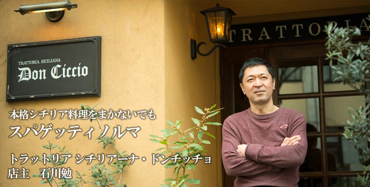 石川勉 / トラットリア シチリアーナ・ドンチッチョ 本格シチリア料理をまかないでも スパゲッティノルマ 石川勉 / トラットリア シチリアーナ・ドンチッチョ 本格シチリア料理をまかないでも スパゲッティノルマ