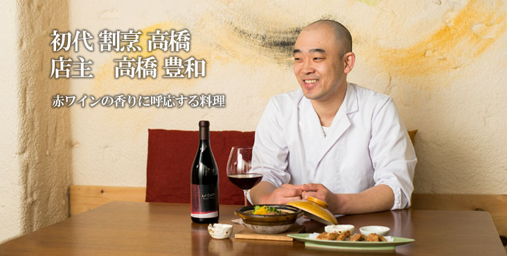 高橋豊和 / 初代 割烹 高橋 赤ワインの香りに呼応する料理 高橋豊和 / 初代 割烹 高橋 赤ワインの香りに呼応する料理