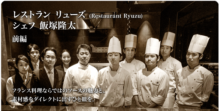 飯塚 隆太 Restaurant Ryuzu （レストラン リューズ） フランス料理ならではのソースの魅力と、素材感をダイレクトに出すひと皿を。